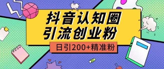 外面收费3980抖音认知圈引流创业粉玩法日引200+精准粉【揭秘】_微雨项目网