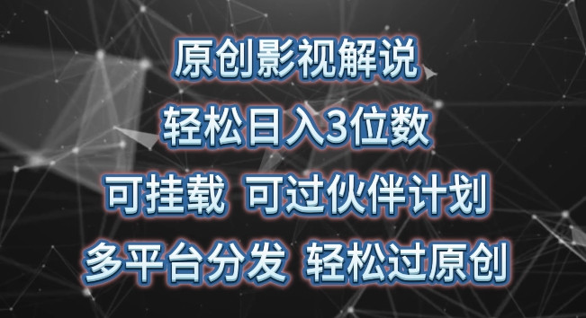 原创影视解说，轻松日入3位数，可挂载，可过伙伴计划，多平台分发轻松过原创【揭秘】_微雨项目网