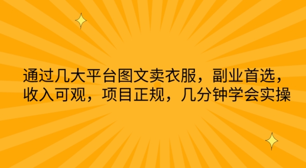 通过几大平台图文卖衣服，副业首选，收入可观，项目正规，几分钟学会实操【揭秘】_微雨项目网