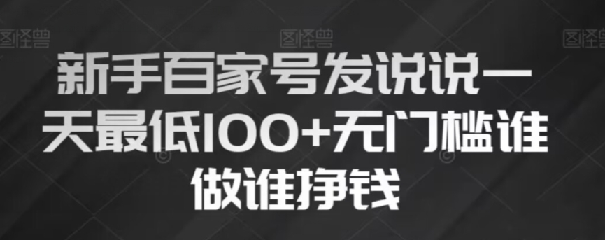 新手百家号发说说，无脑复制粘贴文案，一天最低100+，无门槛谁做谁挣钱【揭秘】_微雨项目网