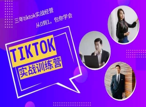 Tiktok美区实战经验课程分享，三年tiktok实战经营，从0到1包你学会_微雨项目网