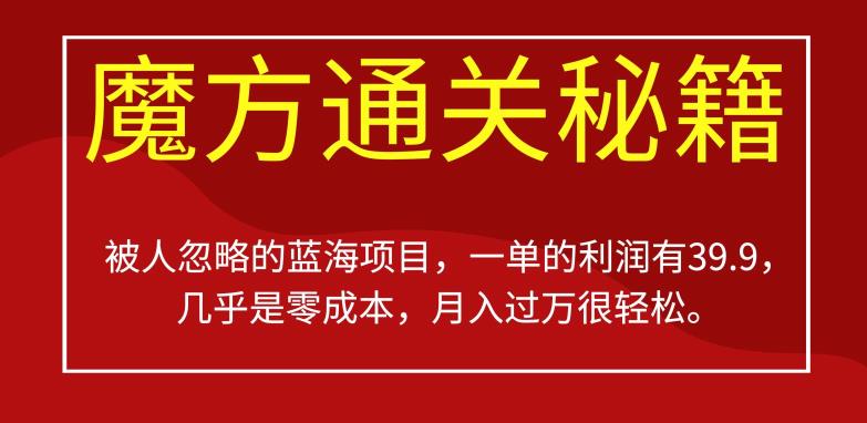 被人忽略的蓝海项目，魔方通关秘籍，一单的利润有39.9，几乎是零成本，月入过万很轻松【揭秘】_微雨项目网