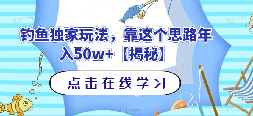 钓鱼独家玩法，靠这个思路年入50w+【揭秘】_微雨项目网