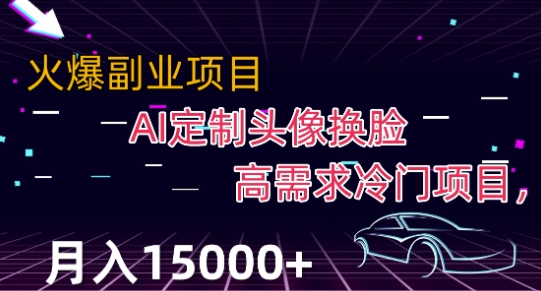 最新利用Ai换脸，定制头像高需求冷门项目，月入2000+【揭秘】_微雨项目网