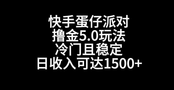 快手蛋仔派对撸金5.0玩法，冷门且稳定，单个大号，日收入可达1500+【揭秘】_微雨项目网