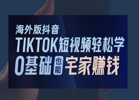 海外版抖音TikTok短视频轻松学，0基础宅家也能赚钱_微雨项目网