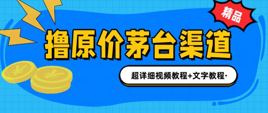 撸茅台项目，1499原价购买茅台渠道，内行不愿透露的玩法，渠道/玩法/攻略/注意事项/超详细教程_微雨项目网