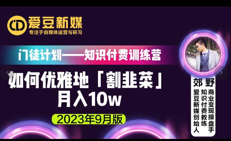 爱豆新媒：如何优雅地「割韭菜」月入10w的秘诀（2023年9月版）_微雨项目网