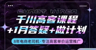 千川高客课程+1月答疑+做计划，详解千川原理和投放技巧_微雨项目网