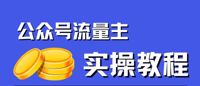 公众号流量主项目，简单搬运，一篇文章收益2000+_微雨项目网