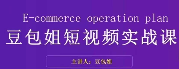 变现为王-豆包姐短视频实战课，了解短视频底层逻辑，找准并拆解对标账号，人物表现力_微雨项目网