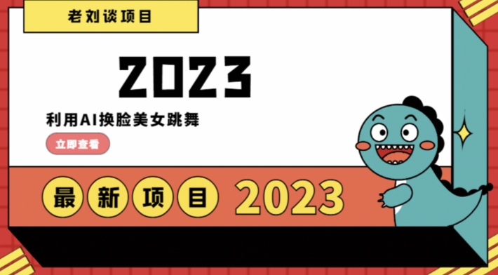 学会日入过千，利用AI换脸美女跳舞，12月最新男粉项目【揭秘】_微雨项目网