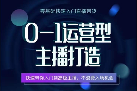 0-1运营型主播打造，​快速带你入门高级主播，不浪费入场机会_微雨项目网