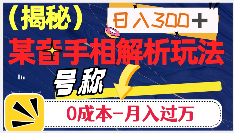 日入300+的，抖音手相解析玩法，号称0成本月入过万（揭秘）_微雨项目网