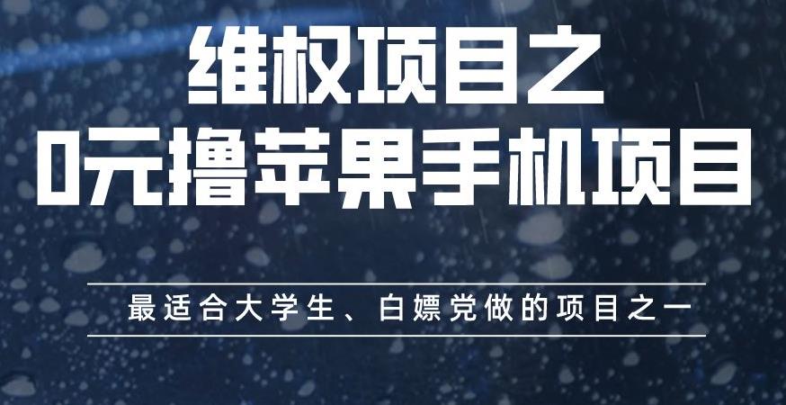 维权项目之0元撸苹果手机项目，最适合大学生、白嫖党做的项目之一【揭秘】_微雨项目网