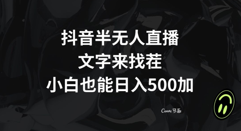 抖音半无人直播，文字来找茬小游戏，每天收益500+【揭秘】_微雨项目网