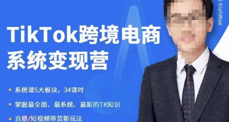 嘉伟5月新课《TiKToK跨境电商变现营》跨境电商系统传授TikTok玩法，从小白到高手，真正的电商实战课程_微雨项目网