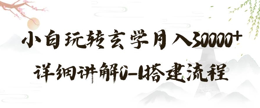 玄学玩法第三弹，暴力掘金，利用小红书精准引流，小白玩转玄学月入30000+详细讲解0-1搭建流程【揭秘】_微雨项目网