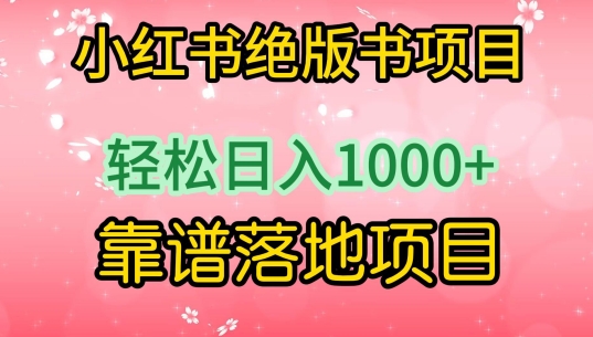 小红书绝版书项目，轻松日入1000+，靠谱落地项目【揭秘】_微雨项目网