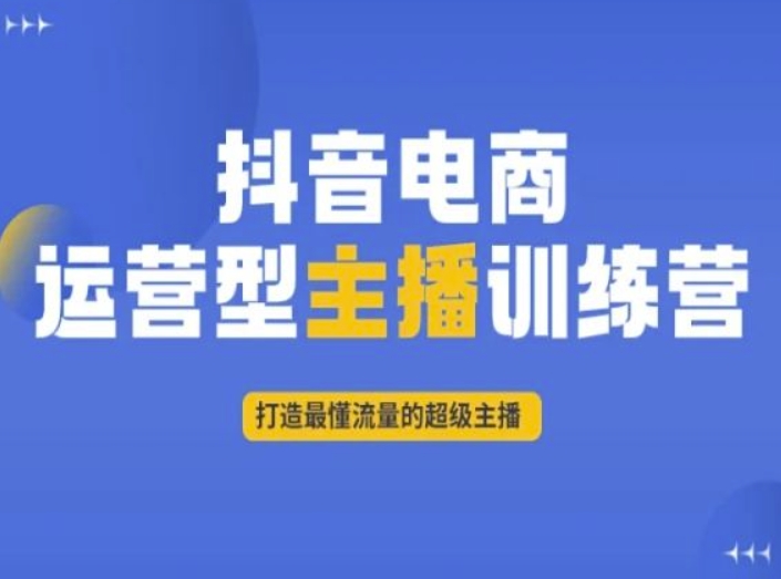 抖音电商运营型主播训练营，打造最懂流量的超级主播_微雨项目网