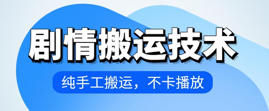 4月抖音剧情搬运技术，纯手工搬运，不卡播放【揭秘】_微雨项目网