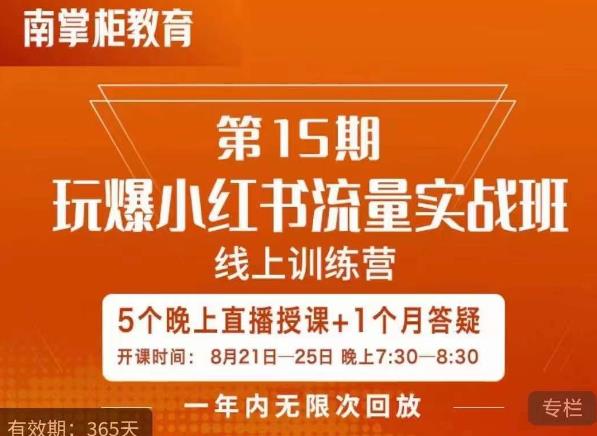 辛言玩爆小红书流量实战班，小红书种草是内容营销的重要流量入口_微雨项目网