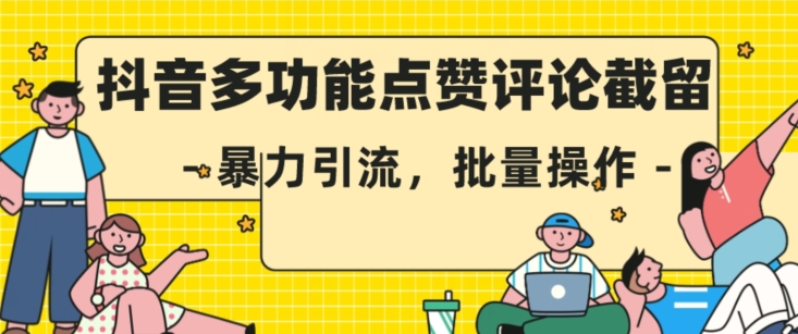 抖音多功能点赞评论截留，暴力引流，批量操作【揭秘】_微雨项目网