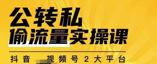 群响公转私偷流量实操课，致力于拥有更多自持，持续，稳定，精准的私域流量！_微雨项目网