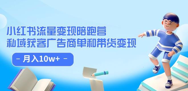 小红书流量·变现陪跑营（第8期）：私域获客广告商单和带货变现 月入10w+_微雨项目网