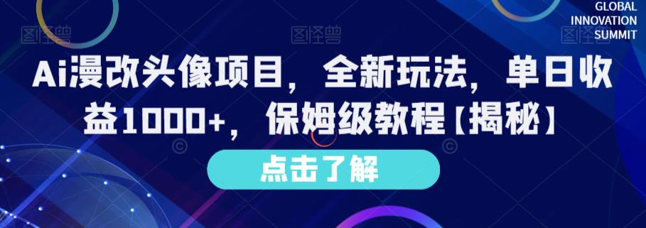 Ai漫改头像项目，全新玩法，单日收益1000+，保姆级教程【揭秘】_微雨项目网