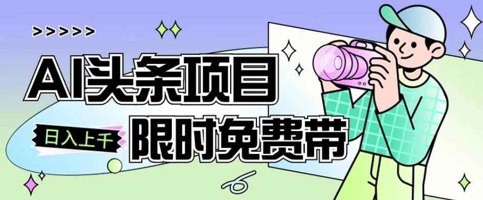 一节课了解AI头条项目，从注册到变现保姆式教学，零基础可以操作【揭秘】_微雨项目网