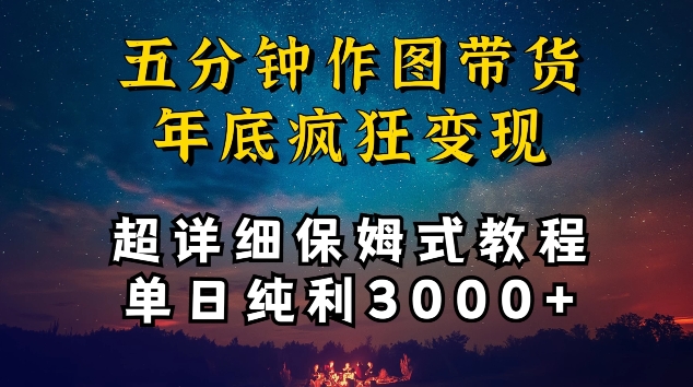 五分钟作图带货疯狂变现，超详细保姆式教程单日纯利3000+【揭秘】_微雨项目网