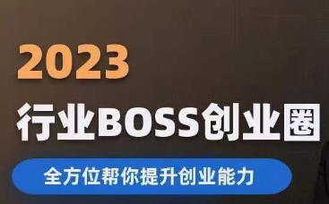 2023婚恋BOSS创业圈，全方位帮你提升创业能力_微雨项目网