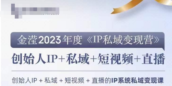 IP私域变现营，创业人做私域IP必参加的变现营_微雨项目网