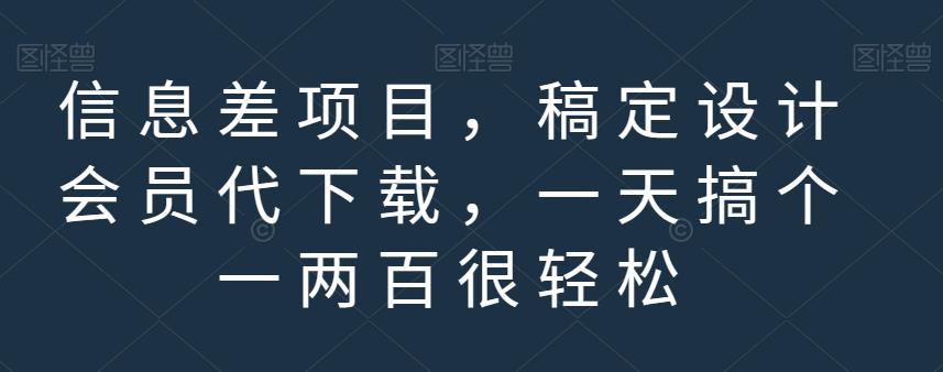 信息差项目，稿定设计会员代下载，一天搞个一两百很轻松【揭秘】_微雨项目网