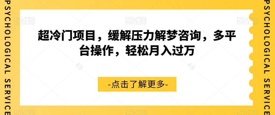 超冷门项目，缓解压力解梦咨询，多平台操作，轻松月入过万【揭秘】_微雨项目网