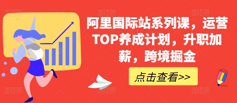 阿里国际站系列课，运营TOP养成计划，升职加薪，跨境掘金_微雨项目网