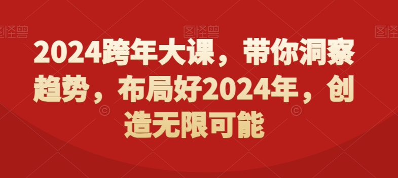 2024跨年大课，​带你洞察趋势，布局好2024年，创造无限可能_微雨项目网