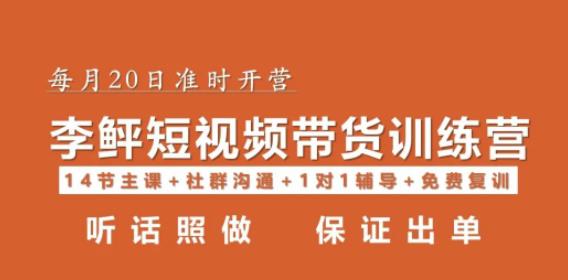 李鲆·短视频带货第16期，一部手机，碎片化时间，零基础也能做，听话照做，保证出单_微雨项目网