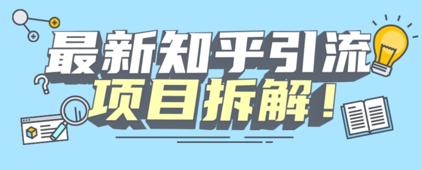 项目拆解知乎引流创业粉各种粉机器模拟人工操作可以无限多开【揭秘】_微雨项目网