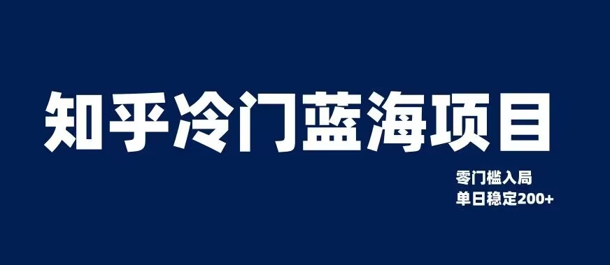 知乎冷门蓝海项目，零门槛教你如何单日变现200+【揭秘】_微雨项目网