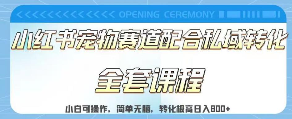 实测日入800的项目小红书宠物赛道配合私域转化玩法，适合新手小白操作，简单无脑【揭秘】_微雨项目网