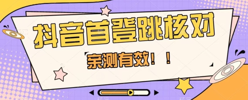 【亲测有效】抖音首登跳核对方法，抓住机会，谁也不知道口子什么时候关_微雨项目网