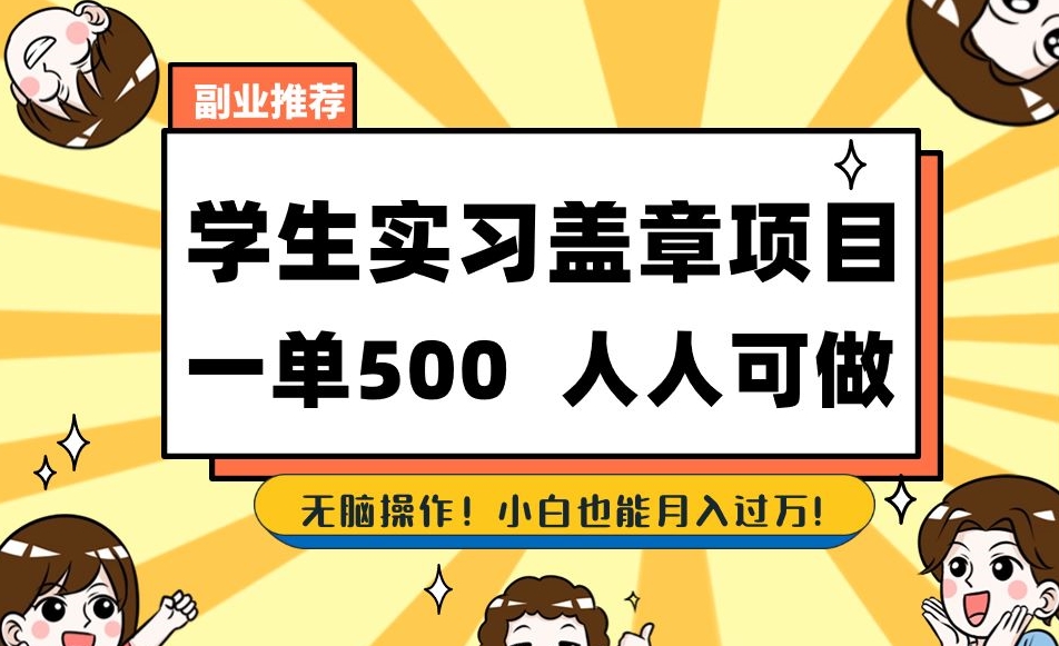 副业推荐学生实习盖章项目，一单500人人可做，无脑操作，小白也能月入过万！_微雨项目网