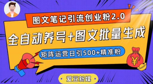 爱豆新媒：全自动养号+图文批量生成，日引500+创业粉（抖音小红书图文笔记2.0）_微雨项目网