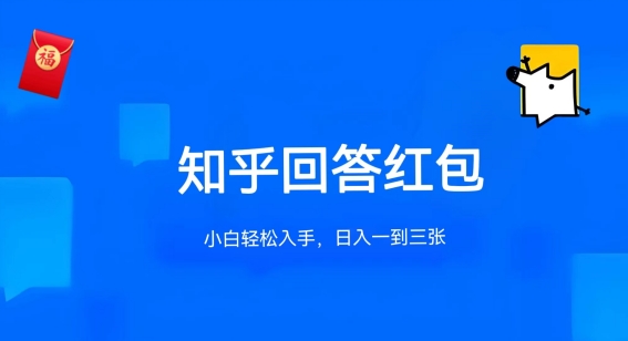 知乎答题红包项目最新玩法，单个回答5-30元，不限答题数量，可多号操作【揭秘】_微雨项目网