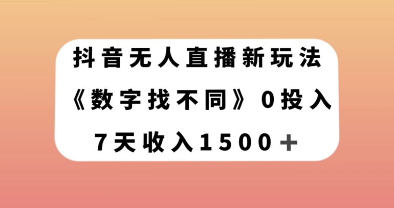 抖音无人直播新玩法，数字找不同，7天收入1500+【揭秘】_微雨项目网