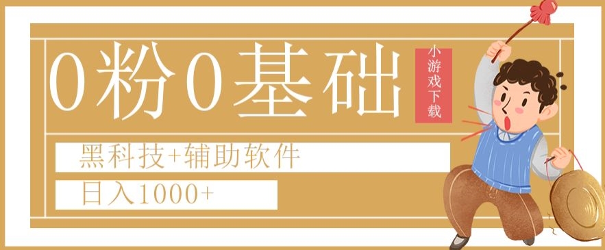 0粉0基础快手小游戏下载日入1000+黑科技+辅助软件【揭秘】_微雨项目网