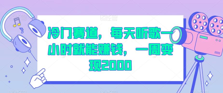 冷门赛道，每天听歌一小时就能赚钱，一周变现2000【揭秘】_微雨项目网