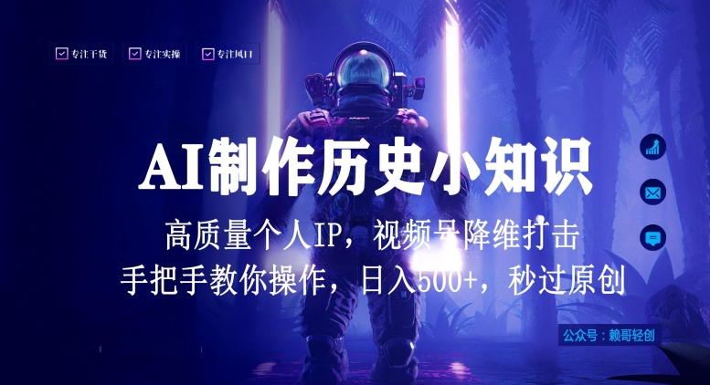 视频号AI制作历史小知识，日入1000+高质量原创个人ip，秒过原创，降维打击，全网首发【揭秘】_微雨项目网